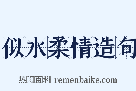 似水柔情造句是什么意思的图片